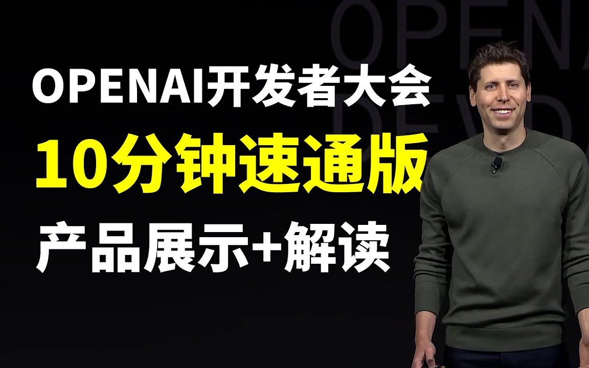 首届openai开发者大会10分钟速通版 gpt4 tuber ,gpts,gpt store