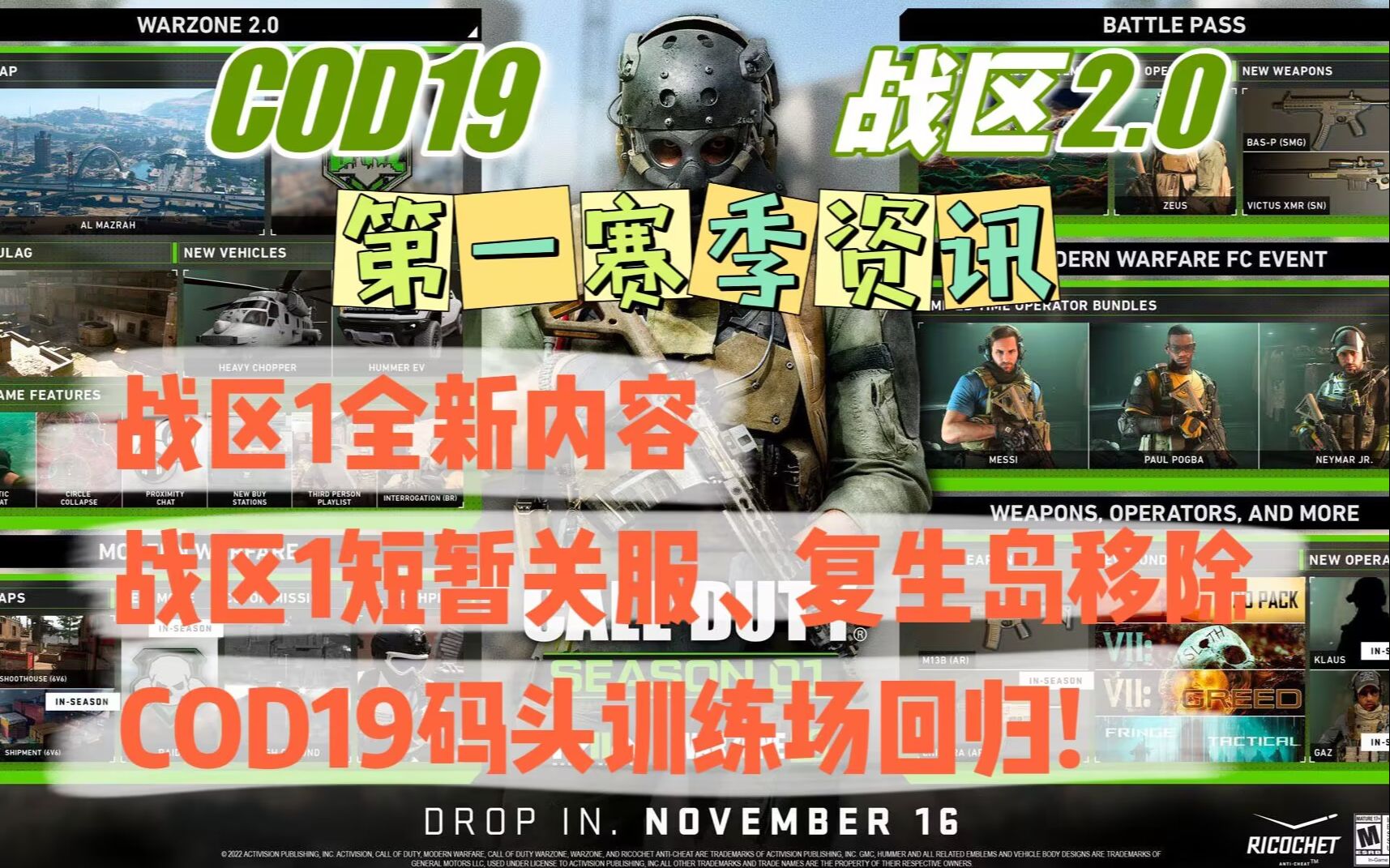 [图]「COD19|战区2.0资讯」第一赛季概览：战区2新内容、战区1关服、小图回归、DMZ模式|11.17开服