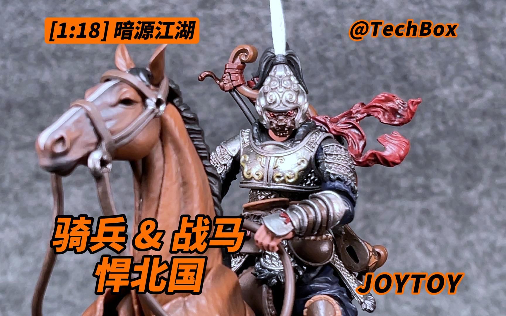 [图]Joytoy 暗源江湖 悍北国 骑兵 & 战马 1/18可动人偶 3.75兵人 开箱