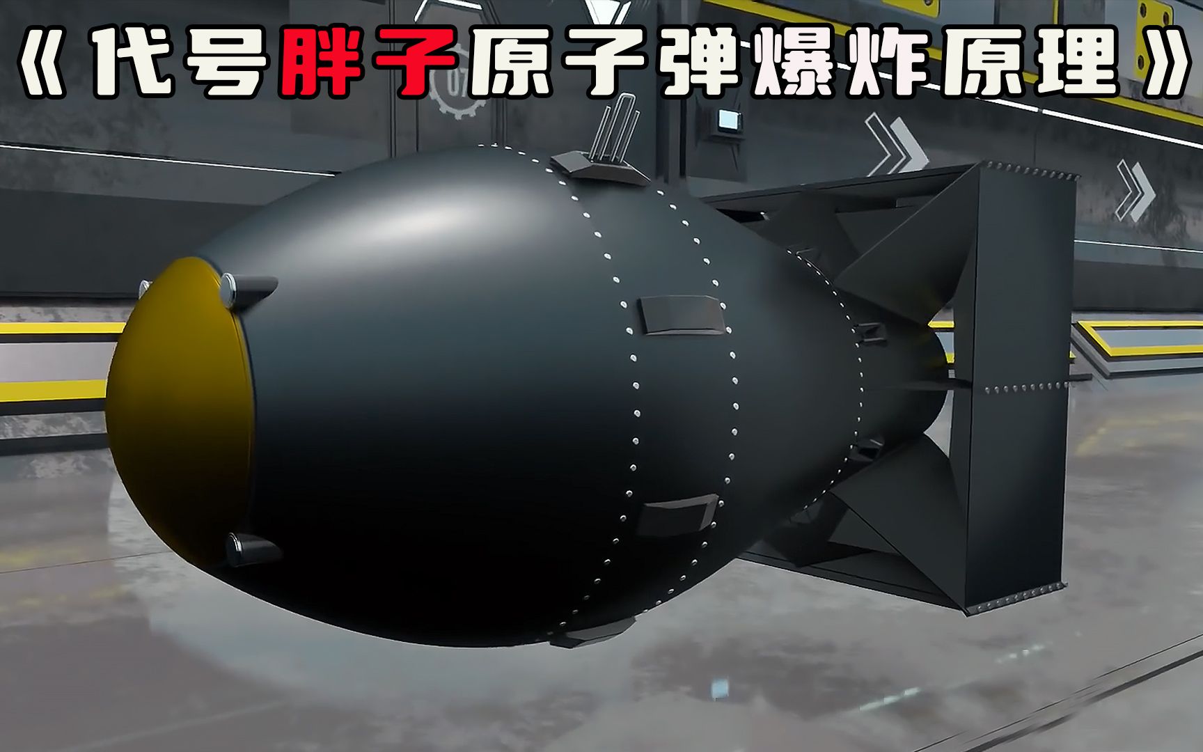 日本爆炸的第二颗原子弹代号"胖子",其内部原理是如何工作的?