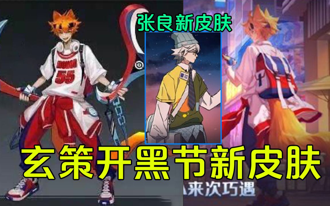 王者荣耀玄策开黑节新皮肤预览盘古张良喜提新皮肤少年感十足