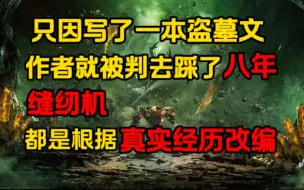 Download Video: 《九门归来 9》一本盗墓书竟让作者踩了八年缝纫机，只因内容皆是真实经历改编......