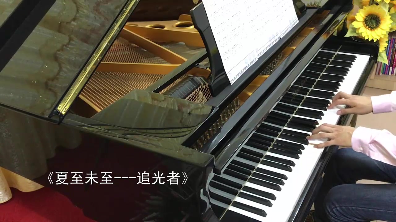 [图]【钢琴】夏至未至插曲《追光者》（悠悠琴韵钢琴演奏）