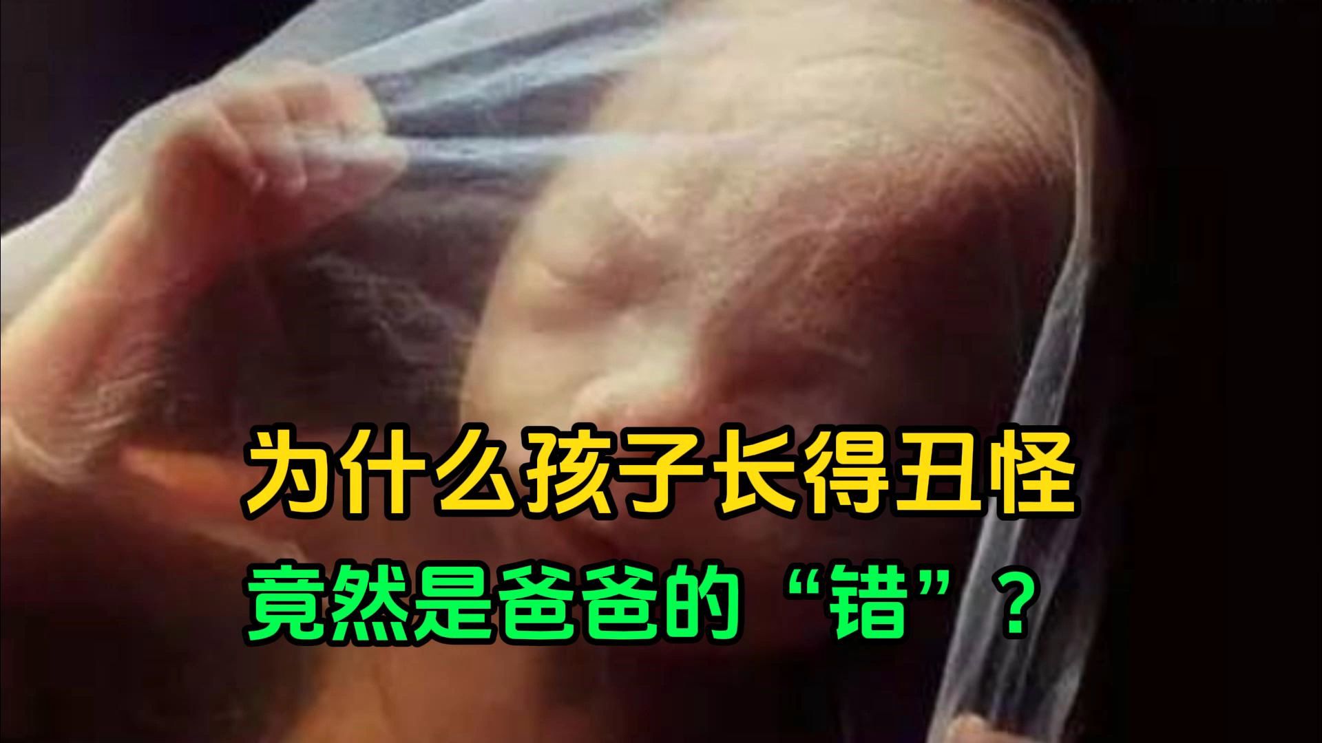 [图]为什么孩子长得丑怪，竟然是爸爸的“错”？