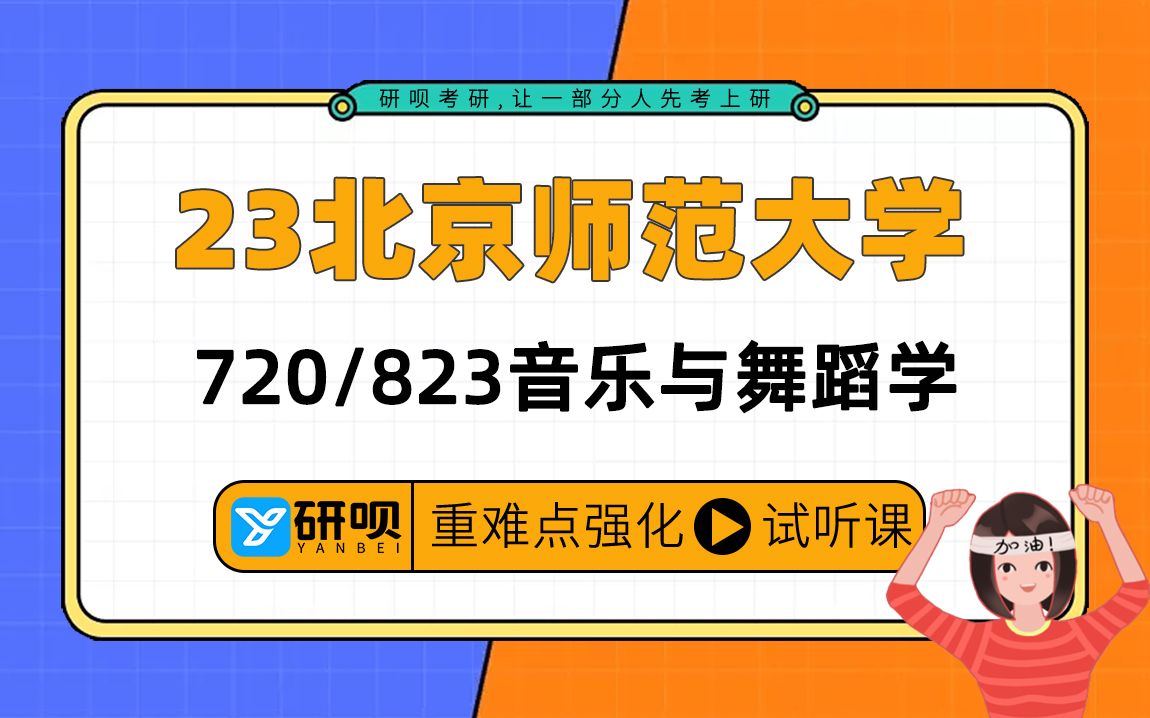 23北京师范大学音乐与舞蹈学考研(北师大音乐与舞蹈)/720艺术理论/823音乐与舞蹈学理论/雪花学姐/研呗考研暑期强化提分公开课哔哩哔哩bilibili