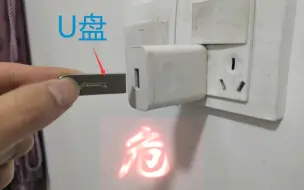 Download Video: 把U盘插到充电器上会发生什么？？？