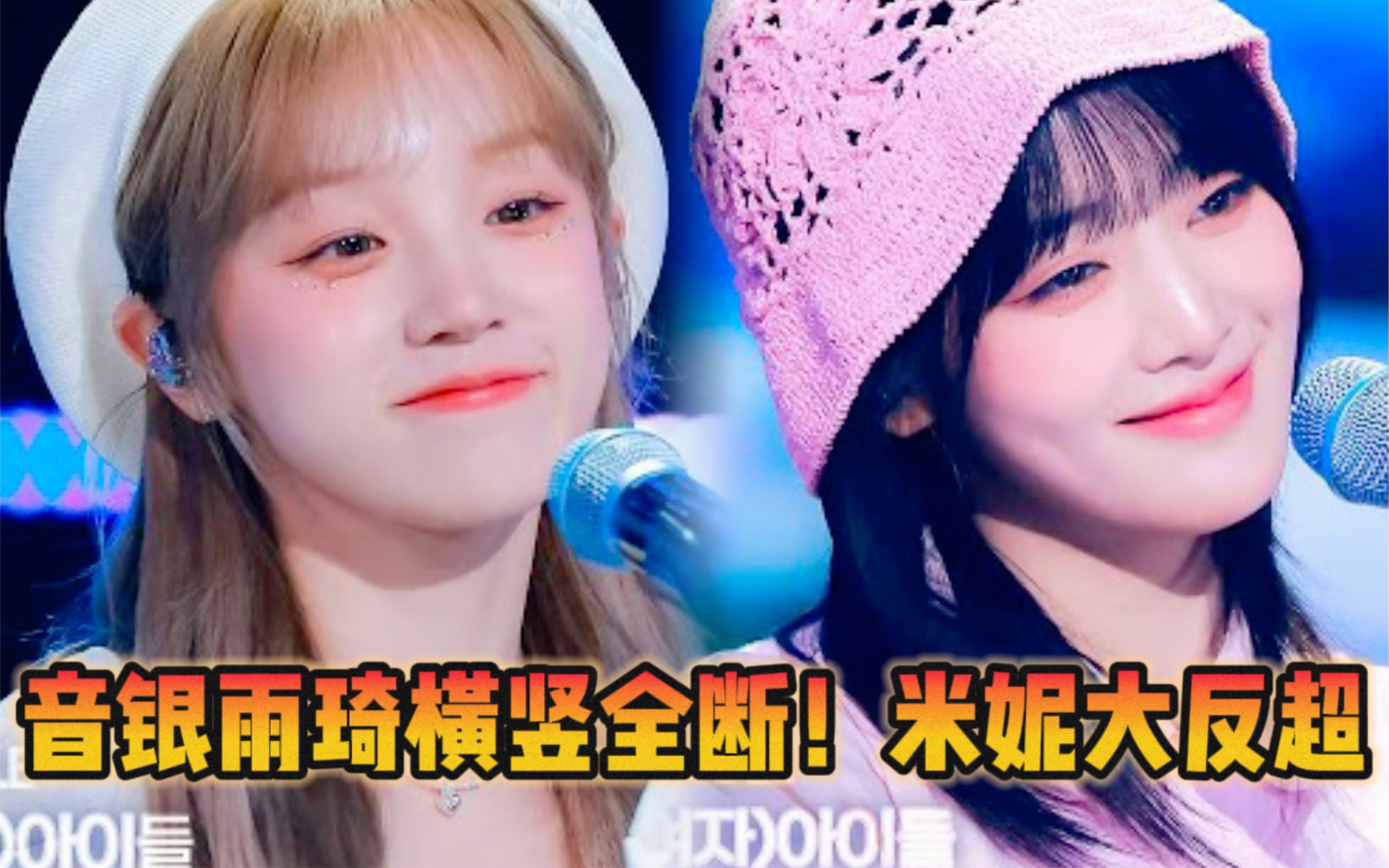 横竖全断 暂仅一人过w 米妮反超第二紧跟其后 后劲冲啊 还会持续关注