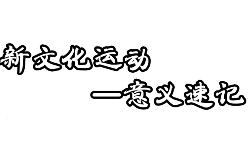 新文化運動意義(速記)