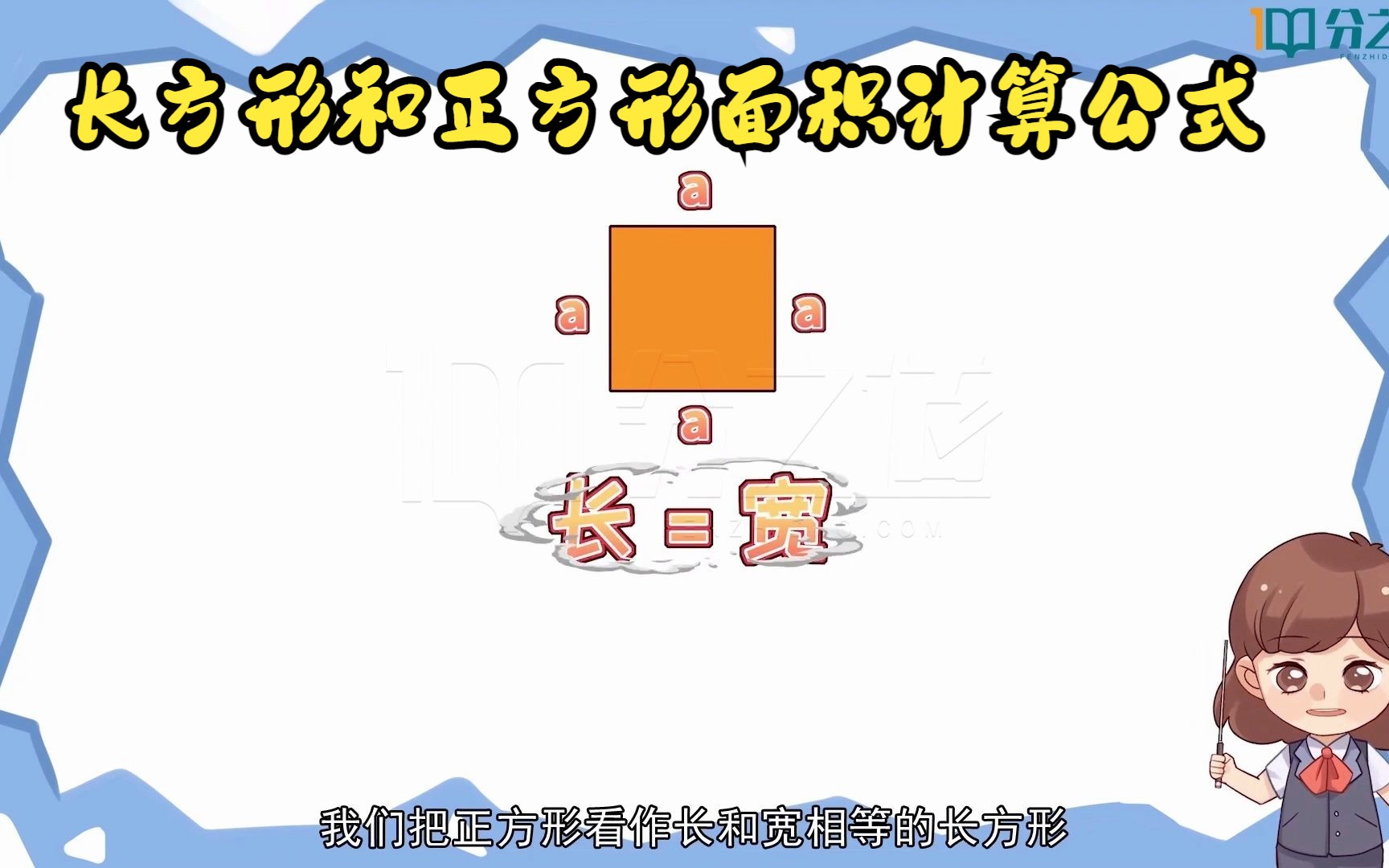 长方形和正方形面积计算公式哔哩哔哩bilibili