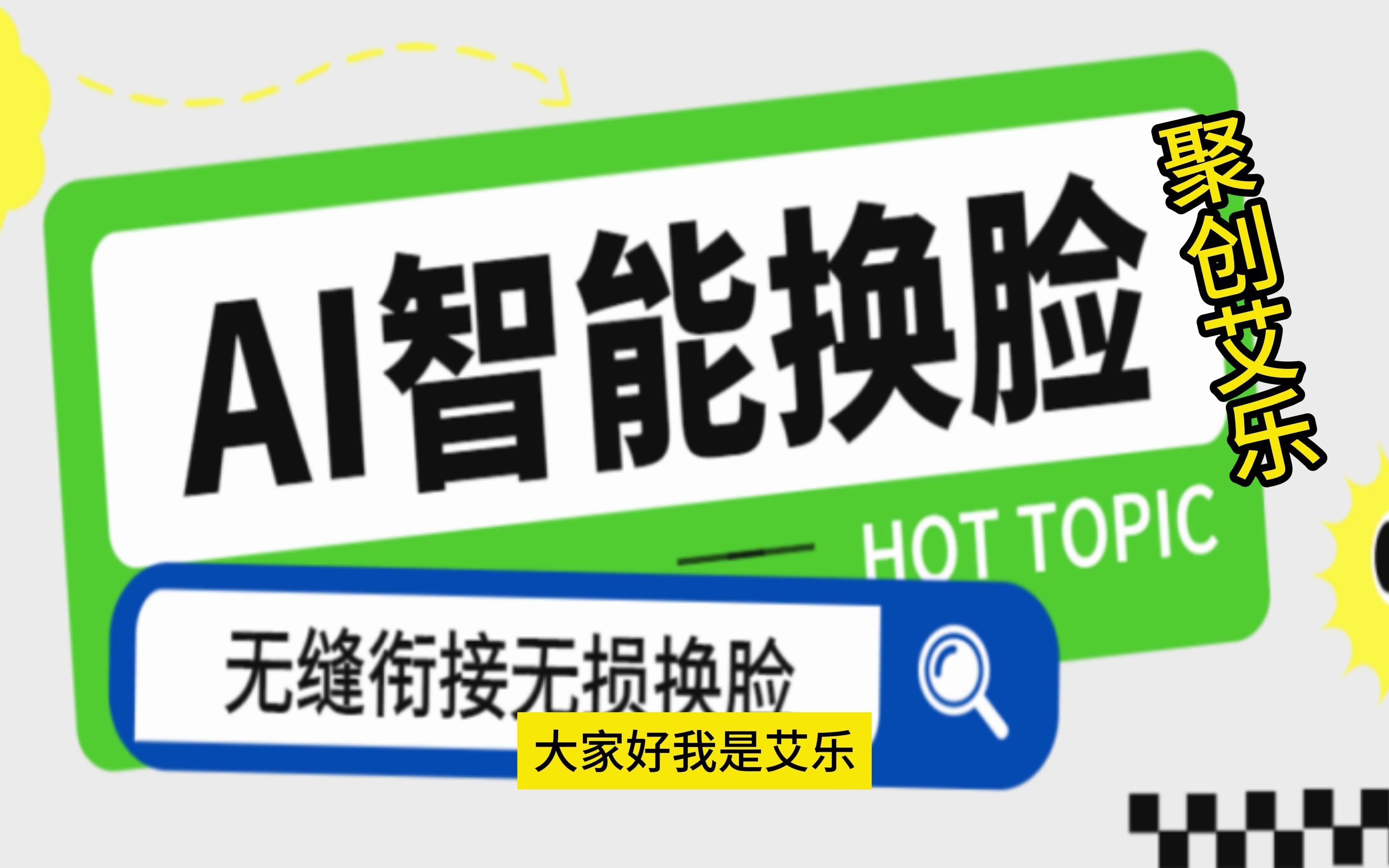 外面收费128的ai视频换脸app,操作简单视频可无缝衔接,每天做100个