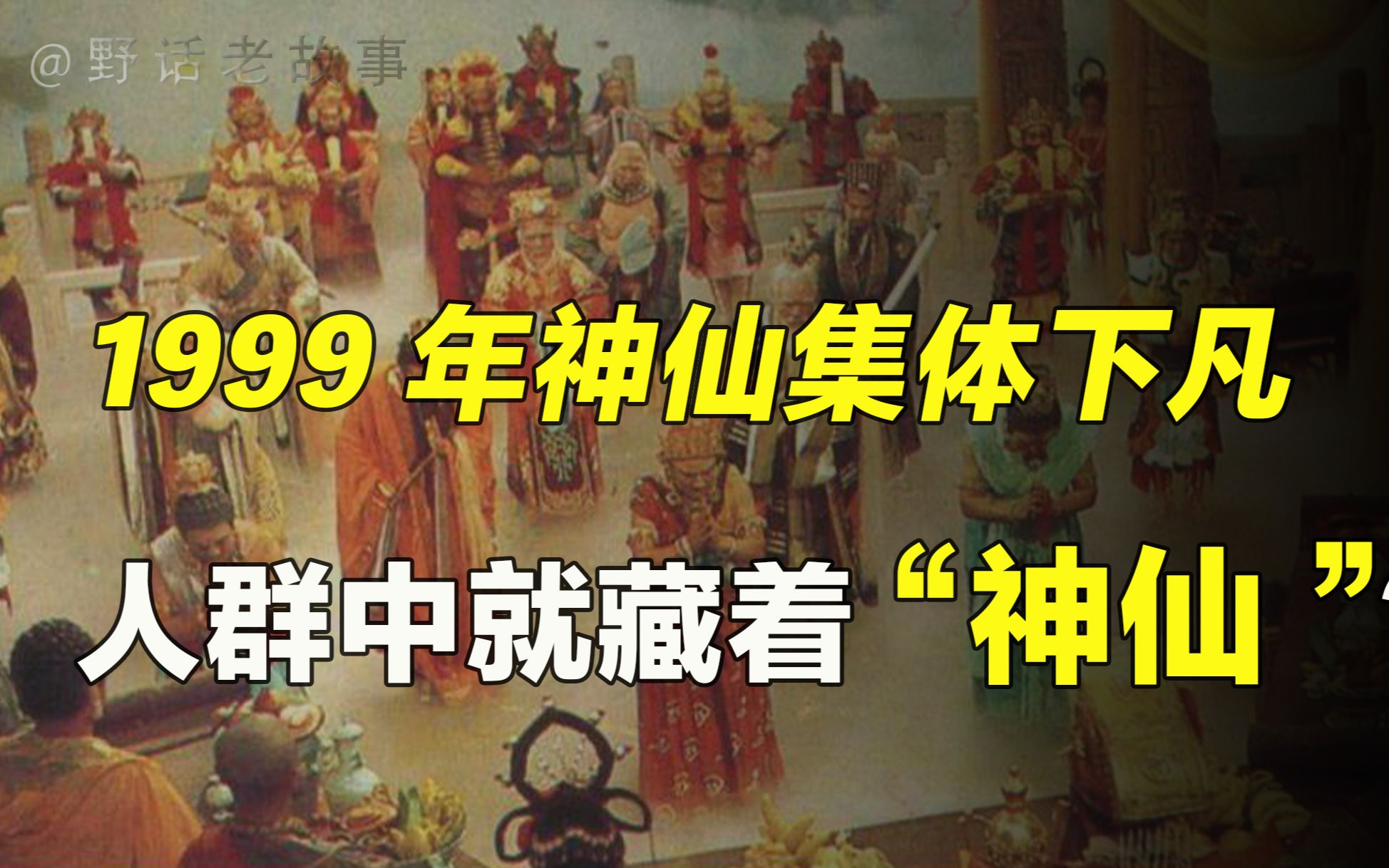 [图]每逢盛世必有神仙下凡？传说99年曾有一批神仙下凡，是真是假？