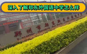 Télécharger la video: 郑东新区外国语中学怎么样，一起了解下