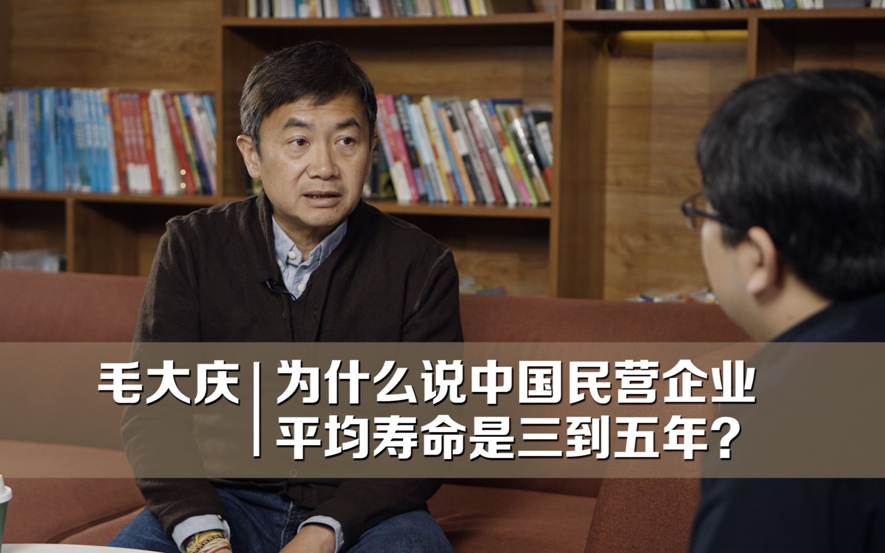 企业家书房 | 毛大庆:为什么说中国民营企业平均寿命是三到五年?哔哩哔哩bilibili