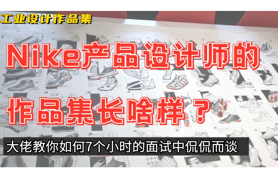 【作品集】Nike产品设计师的作品集:什么样的工业设计作品能在学生时代就得到耐克的赞助?7个小时的面试里都说了些啥?家居设计、交通工具设计、产...