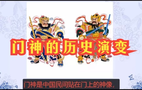 [图]门神的历史演变