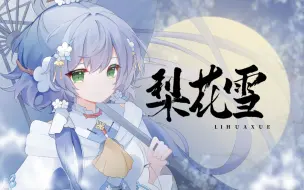 Download Video: 【洛天依原创曲】梨花雪 |“再邀故梦入喉，河山共我白首”【蓝色神明洛天依】