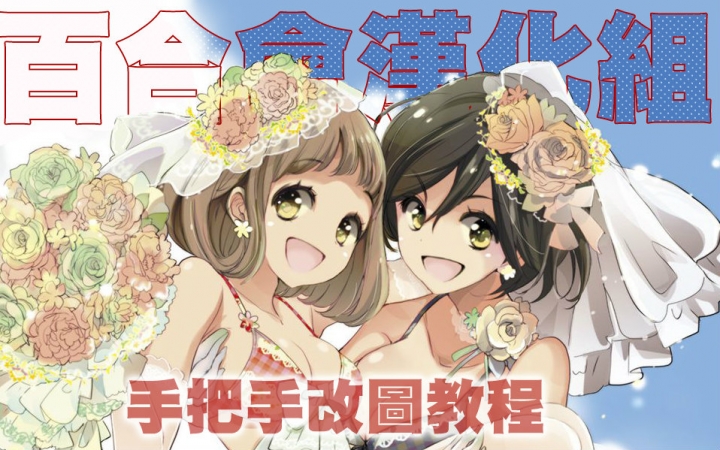 百合会汉化组纯新手向改图教程(2月12更新p5)哔哩哔哩bilibili