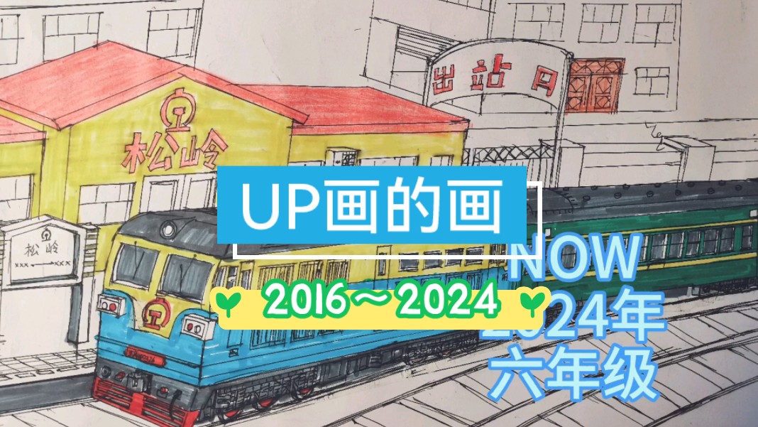 UP画的画退化史 2016~2024哔哩哔哩bilibili