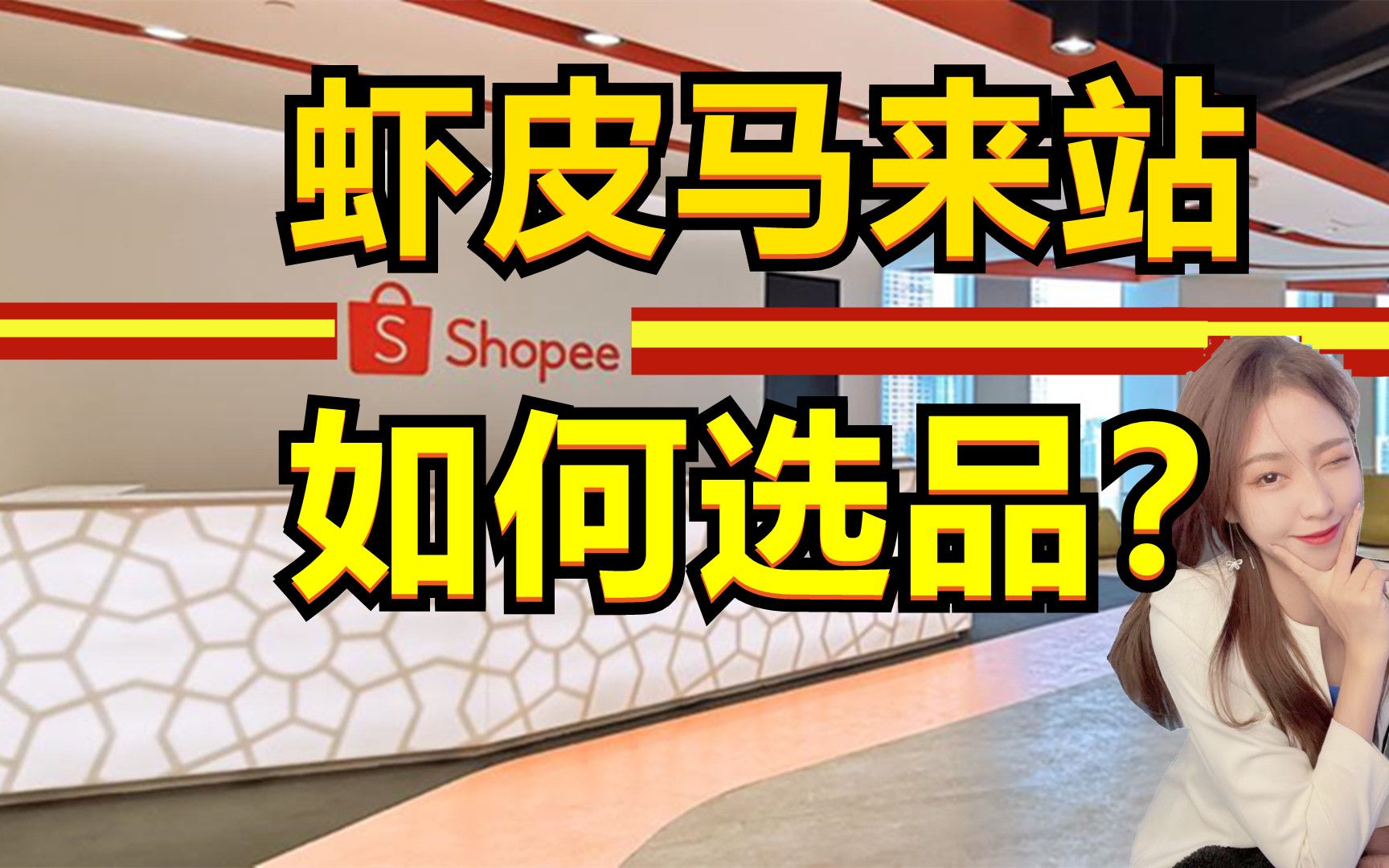 shopee马来西亚市场有哪些产品受欢迎?哔哩哔哩bilibili