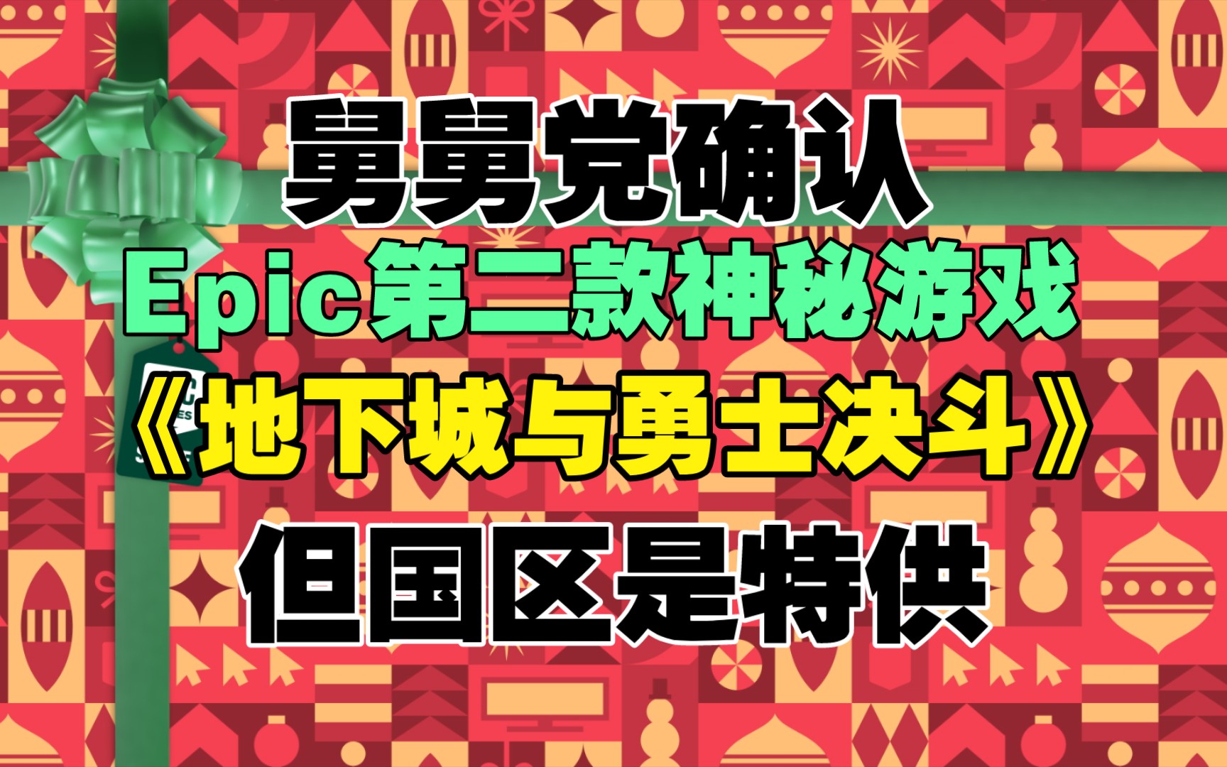 确认!Epic第二款神秘游戏确为《地下城与勇士 决斗》,但因游戏锁国区,国区的神秘游戏为“特供”!单机游戏热门视频