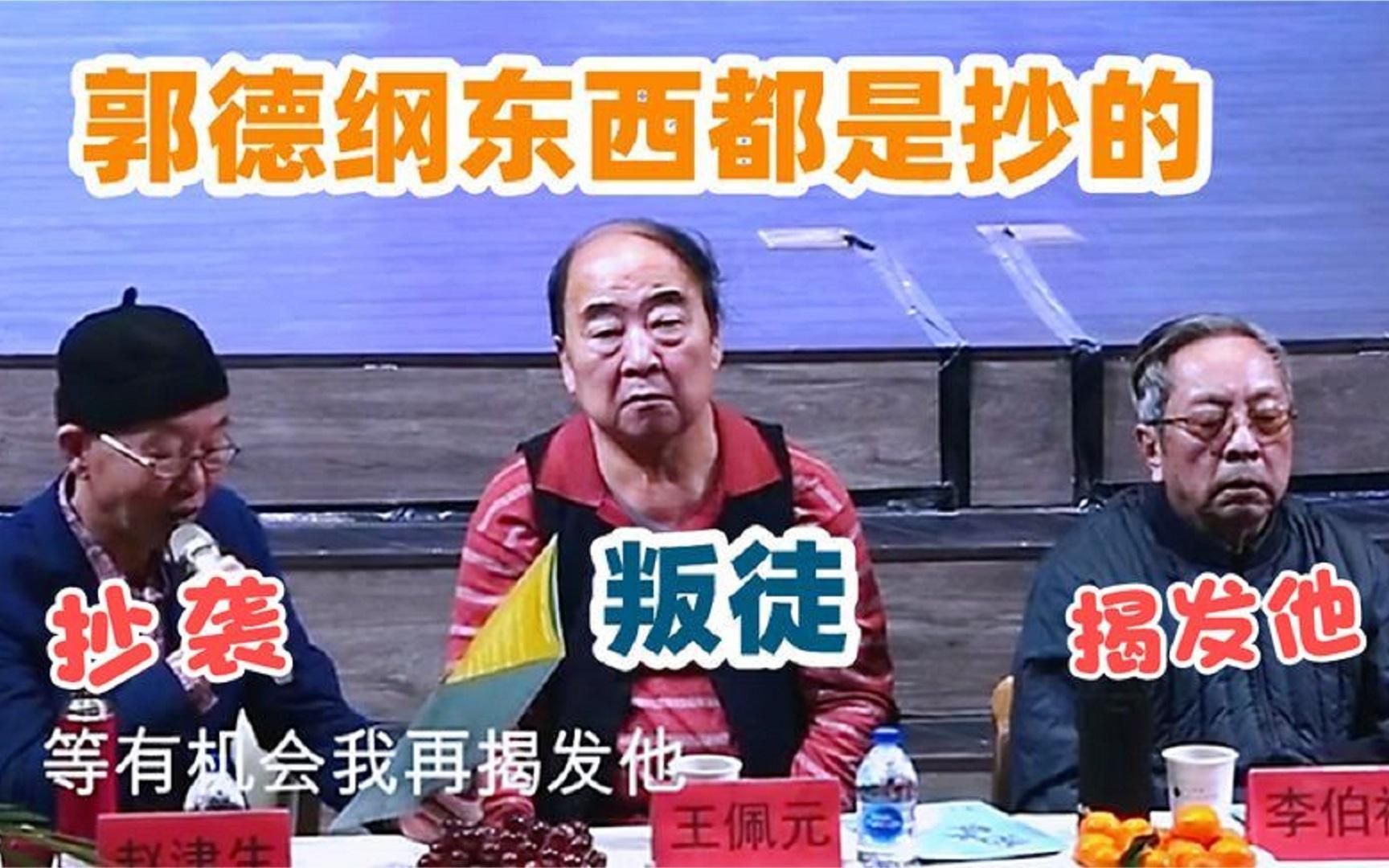 [图]主流相声多痛恨郭德纲？王文林：就一大王八！赵津生：作品全抄的