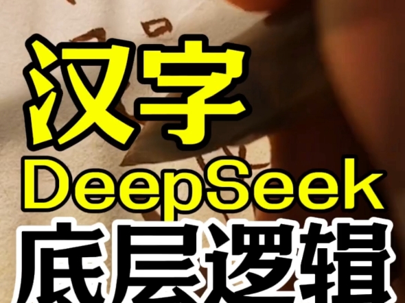 DeepSeek的AI能超越现在所有Ai模型,现在的底层逻辑是赢在中华汉字的逻辑结构上,未来DeepSeek的AI模型依旧会赢在中华文化的真善美观点上.哔哩...