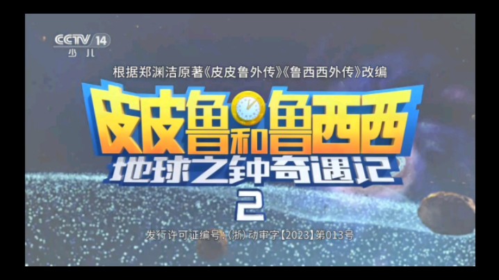 [图]CCTV 14少儿频道播出皮皮鲁和鲁西西地球之钟奇遇记2（7月20日9:34）