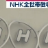 电视费狂魔NHK失手了？日本政府决定暂停向全员征收电视收视费方案(中日双语)(20/11/09)