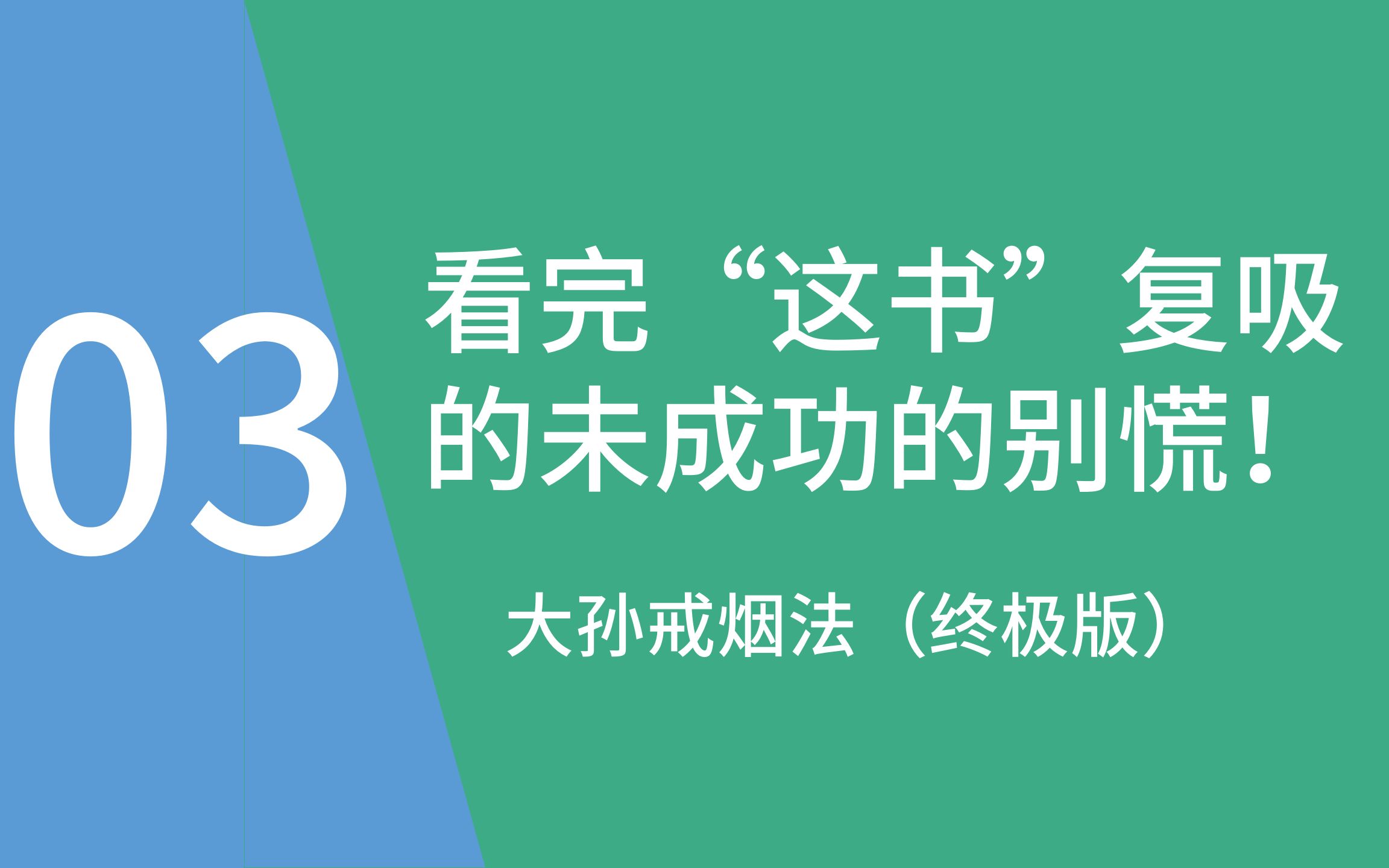 [图]戒烟困难户进，针对各路复吸，看《这书能让你戒烟》以及“类似”复吸的、未成功的。