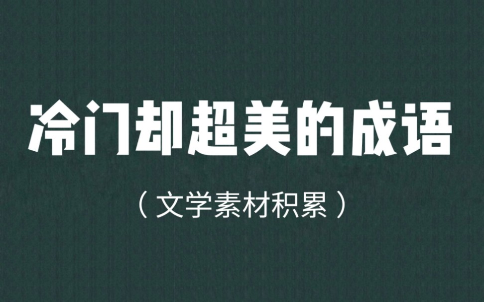 [图]盘点那些冷门却超美的成语｜文学素材积累