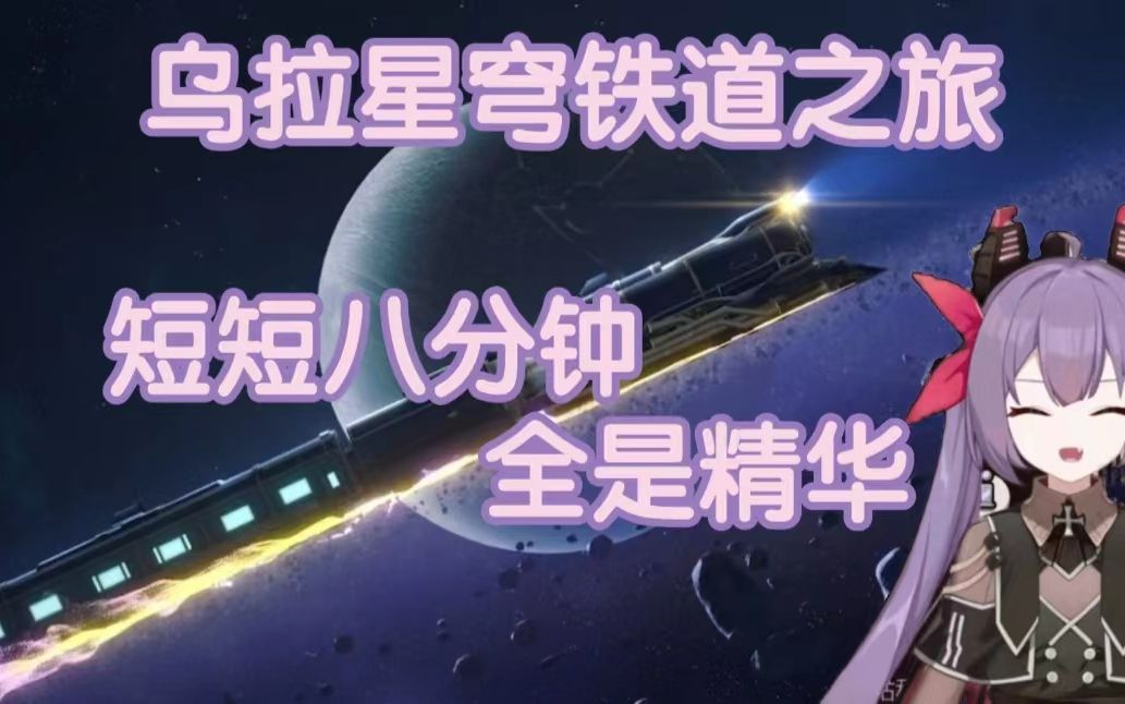 [图]【星穹铁道/乌拉拉】乌拉游玩星铁实录