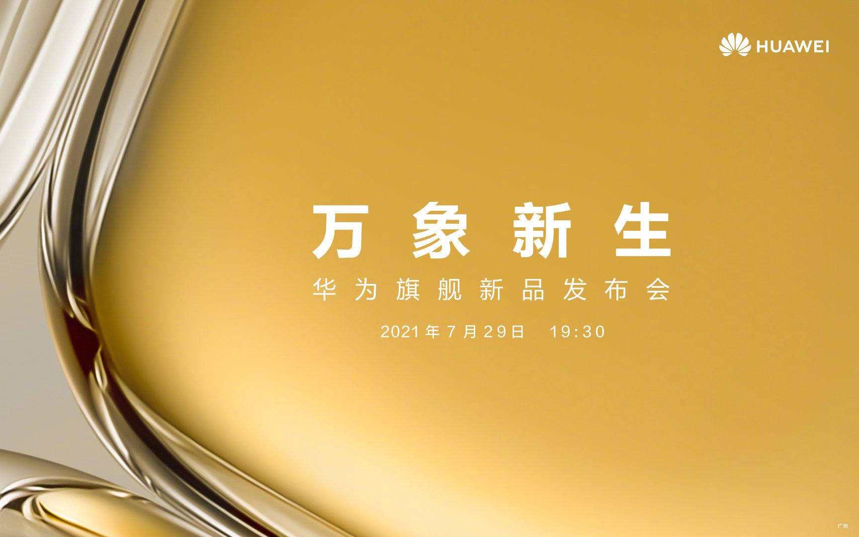 【华为旗舰新品发布会】华为p50系列/sound x/智慧屏 v 75 super/v 98