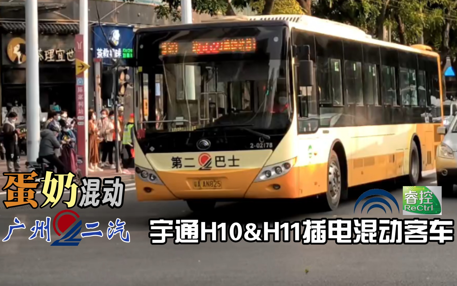 【广州公交】蛋奶混动 二汽宇通h10&h11 lng插电混动客车