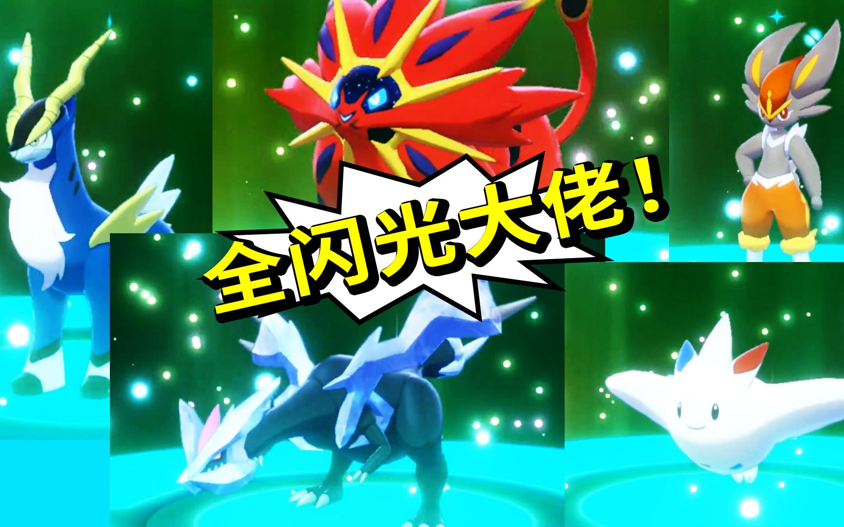 精灵宝可梦45b 看看我都交换到了些什么?一堆超稀有的闪光神兽!