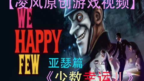 凌风原创 少数幸运儿 亚瑟故事篇章 长流程 无删减 全4p 第四期 没有了快乐丸 你还快乐吗 已完结 哔哩哔哩