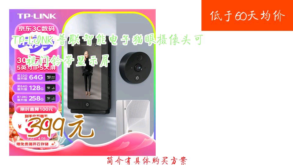 【399元】 TPLINK 普联 智能电子猫眼摄像头可视门铃带显示屏哔哩哔哩bilibili