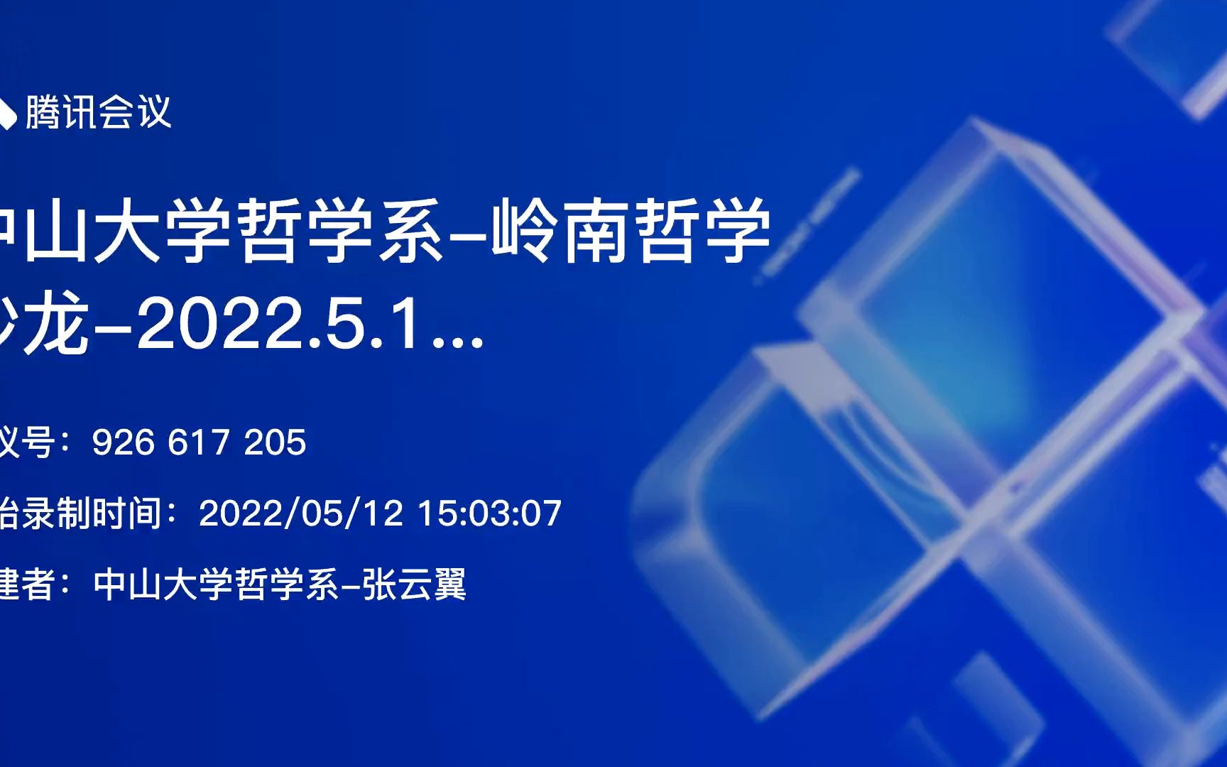 [图]2022.5.12 中山大学哲学系-岭南青年哲学沙龙“ΚΟΣΜΟΣ、境域、根据：海德格尔哲学中的世界问题”