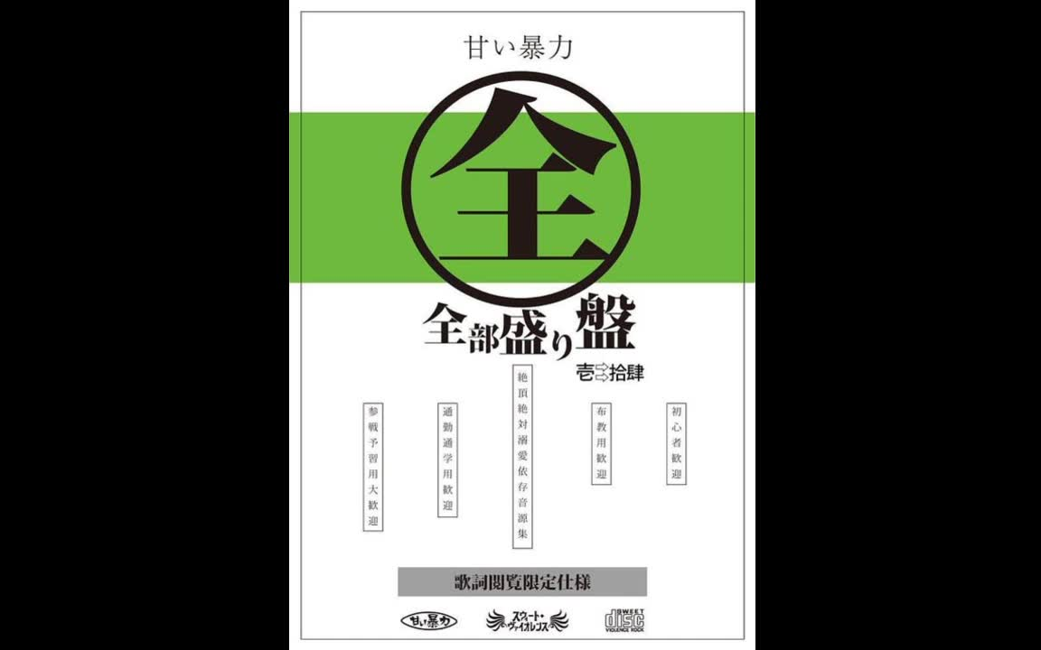 甘い暴力　CD 全部盛り盤 全部盛り盤by 甘い暴力_哔哩哔哩_bilibili