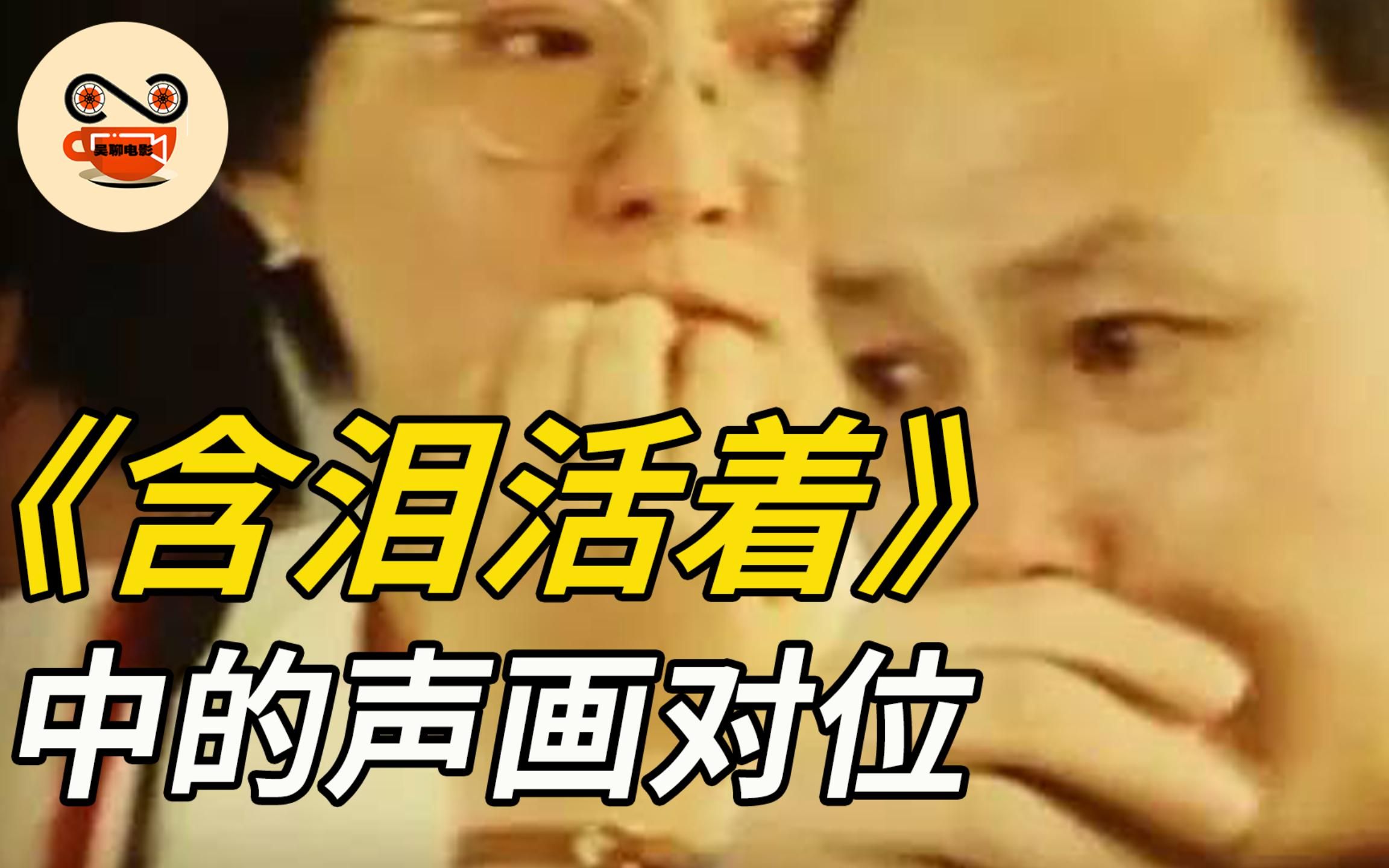 [图]《含泪活着》中的声音画对位