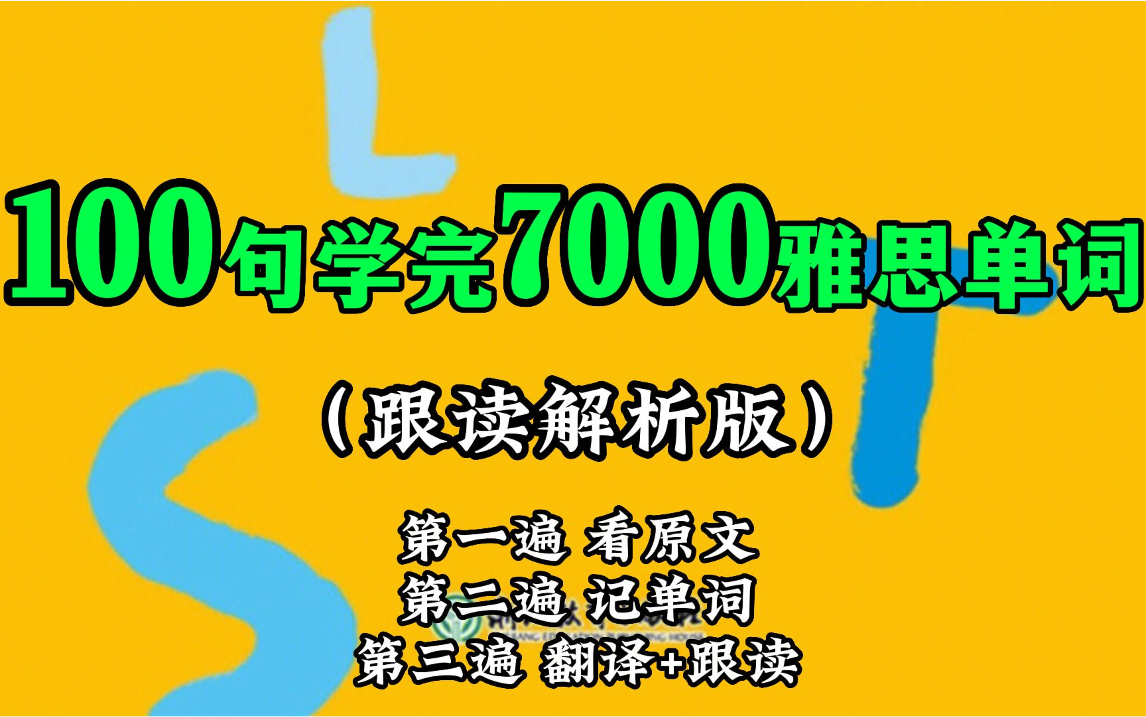 【雅思】新版100句学完7000雅思单词,跟读解析让你词汇量暴涨!哔哩哔哩bilibili