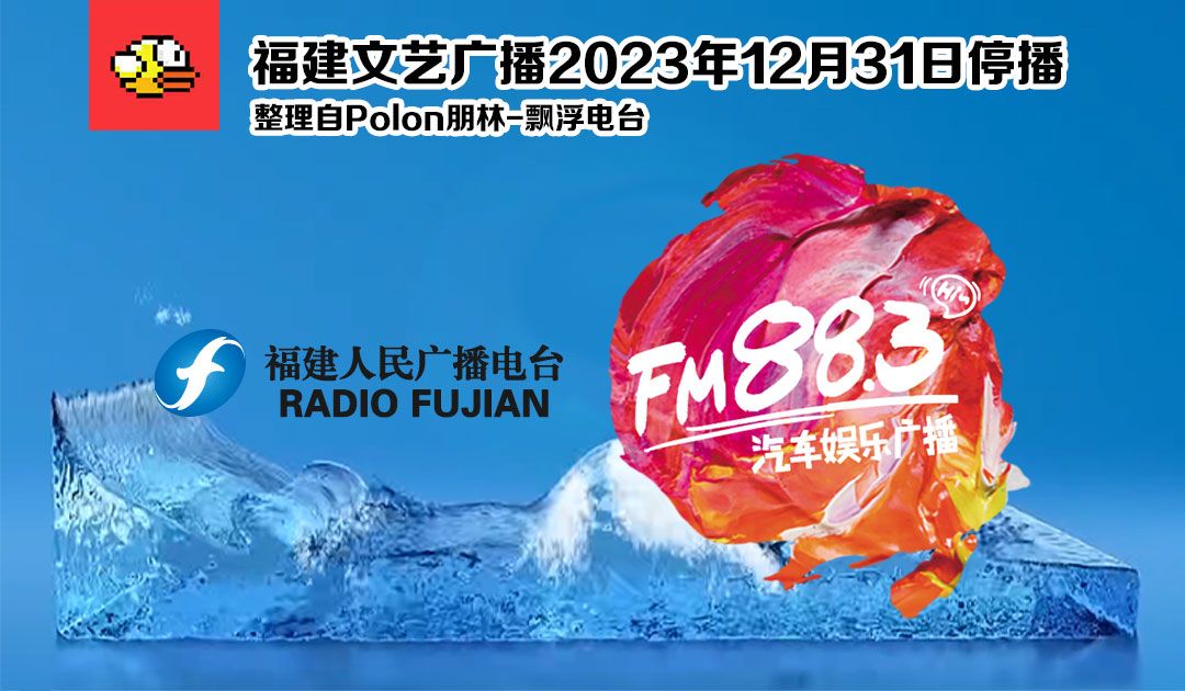 【放送文化】福建文艺广播2023年12月31日停播——福建文艺广播的一些事哔哩哔哩bilibili