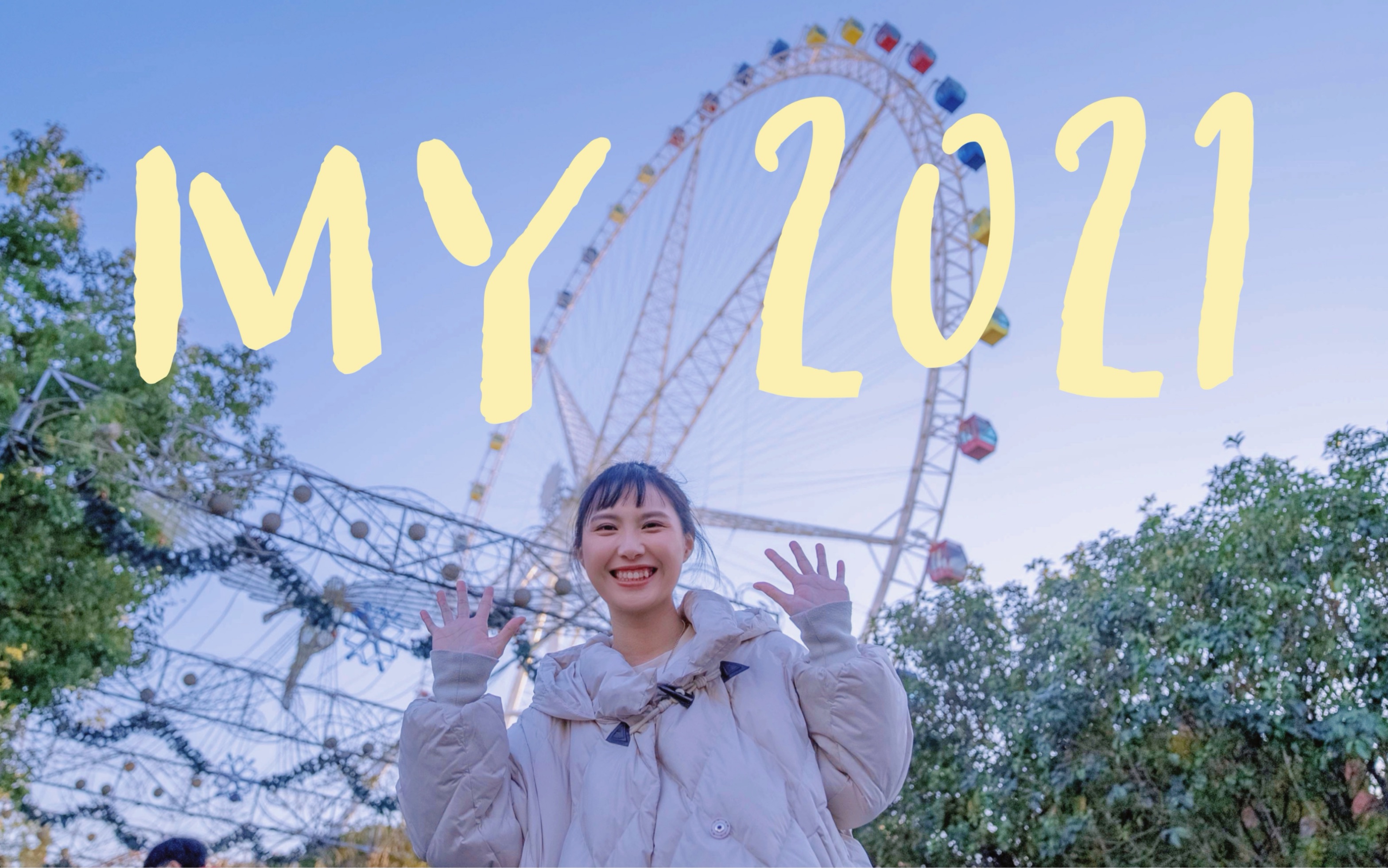 [图]VLOG·2021 写给自己和二零二一的一封情书