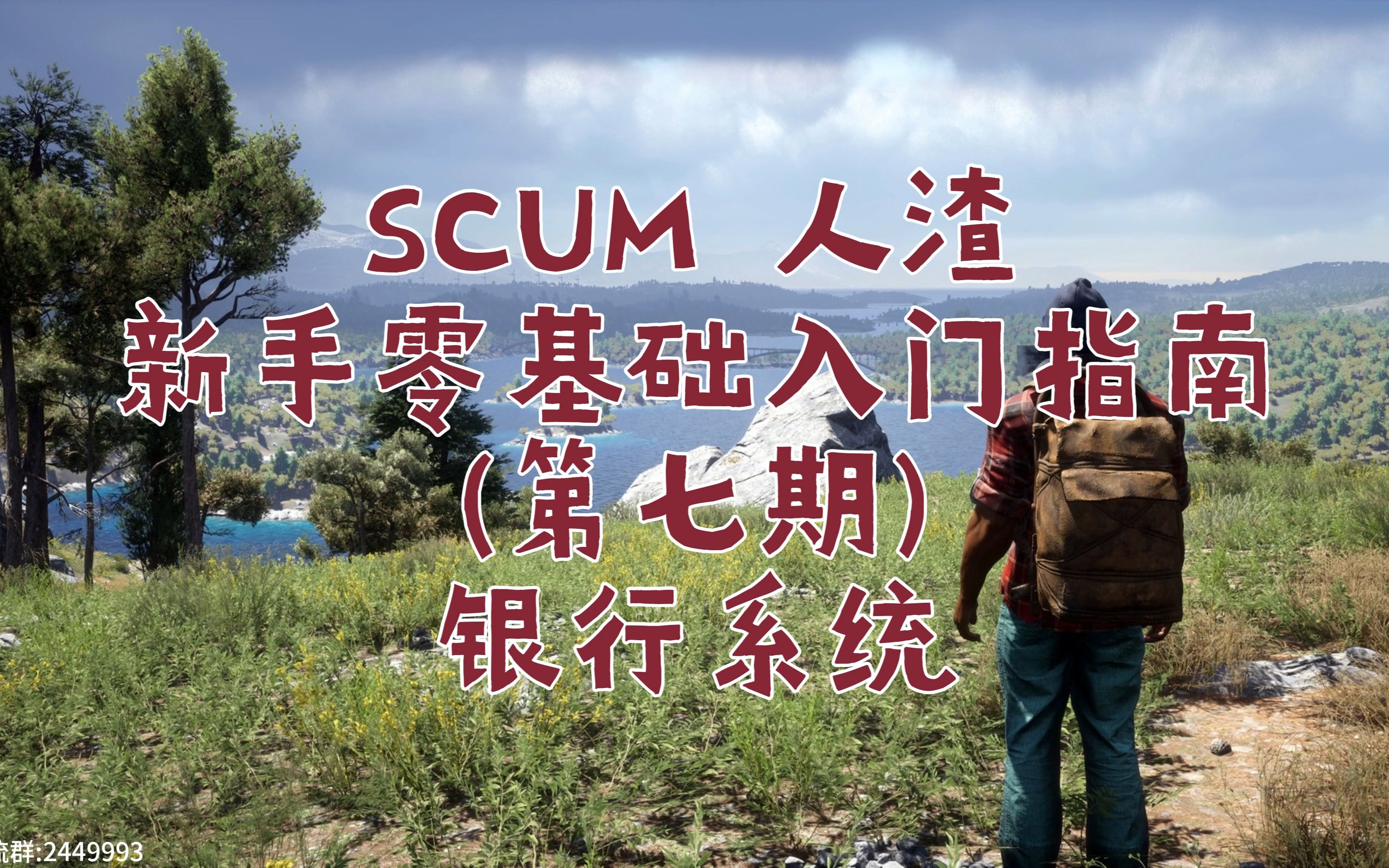 SCUM 人渣 新手零基础入门指南第七期 银行系统 怎么存钱取钱 怎么买黄金 怎么转账哔哩哔哩bilibili新手教程