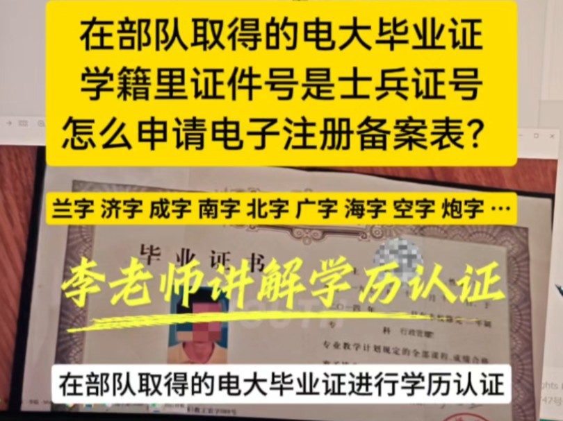 在部队报的学历,电大毕业证,中央广播电视大学,士兵证号报读的,没有关联身份证号码,只能零散查询,无法申请电子注册备案表怎么办?兰字 济字 成...