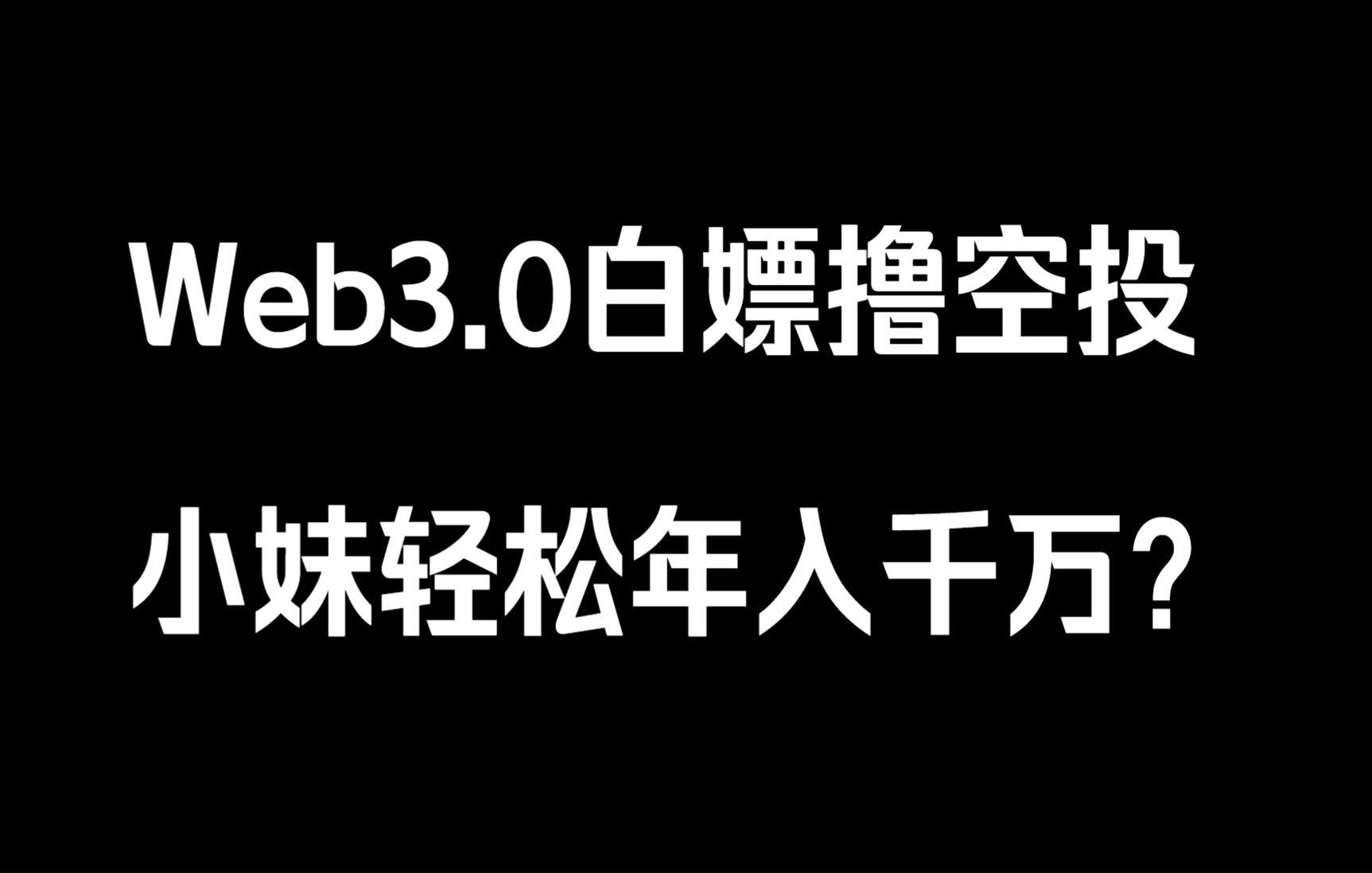 爆火的web3.0“撸空投”到底是什么?哔哩哔哩bilibili