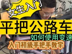 Video herunterladen: 平把公路车如何变速