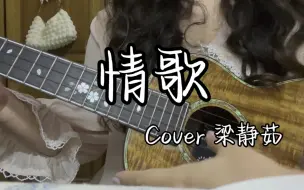 Download Video: “一整个宇宙换一颗红豆” 《情歌》Cover 梁静茹 | 尤克里里弹唱