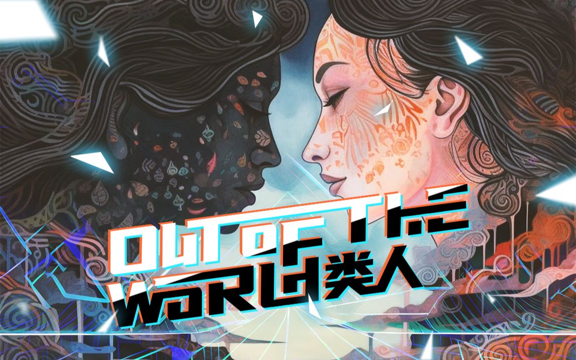 《类人》——out of the world|ace之夏|虚拟歌手原创音乐|爱晴音乐社