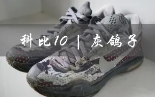 Video herunterladen: 【老鞋新说】Kobe10实战测评——瑕不掩瑜的内场利器