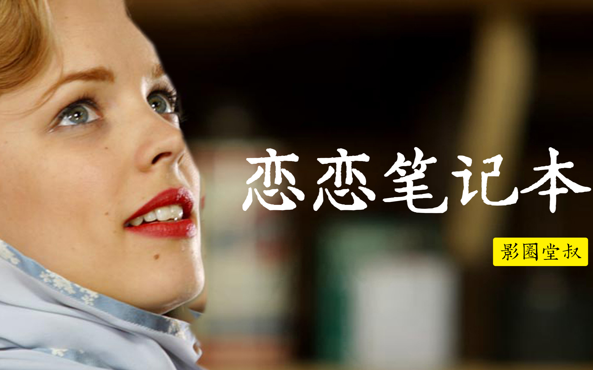 恋恋笔记本最美的爱情能让彼此成为更好的人